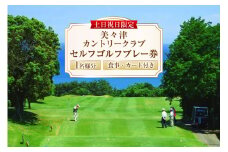 ゴルフ 宮崎 美々津カントリークラブ【土日祝日限定】セルフゴルフプレー券（お一人様分）＋食事付き[美々津観光開発 宮崎県 日向市 452060466] ゴルフ場施設利用券 チケット ゴルフ場利用券 体験チケット スポーツ