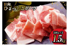 豚肉 日向 ひょっとこポーク 焼肉 ミックス 500g×3 計1.5kg  [高橋ファーム 宮崎県 日向市 452060633] 肉 豚 ロース 肩ロース ウデ モモ バラ 冷凍