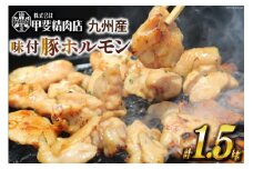 九州産 味付け肉 豚ホルモン 300g×5 計1.5kg [甲斐精肉店 宮崎県 日向市 452060706] 肉 お肉 豚肉 豚ホル 味付き 焼肉 BBQ 冷凍