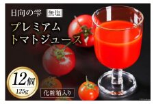 トマトジュース 日向の雫 プレミアムトマトジュース 125g×12個 [興農宮崎 宮崎県 日向市 452060900] 無塩 食塩不使用 国産 100％ 飲み切り