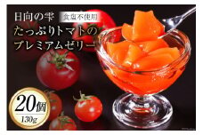 ゼリー 日向の雫 たっぷりトマトのプレミアムゼリー 130g×20個 [興農宮崎 宮崎県 日向市 452060904] 完熟 トマト 食塩不使用 無塩 国産