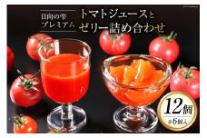トマトジュース ゼリー 詰合せ 日向の雫 プレミアムトマトジュースとたっぷりトマトのプレミアムゼリー 各6個 計12個 [興農宮崎 宮崎県 日向市 452060902] 完熟 トマト 食塩不使用 無塩