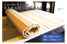 ひのき 風呂 ふた 日向の国の木でできた「まるまる桧の風呂のふた」 [丸満産業 宮崎県 日向市 60-03] オーダーメイド カット 檜 ヒノキ オーダー 90 1035