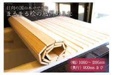 ひのき 風呂 ふた 日向の国の木でできた「まるまる桧の風呂のふた」 [丸満産業 宮崎県 日向市 75-01] オーダーメイド カット 檜 ヒノキ オーダー 90 1395