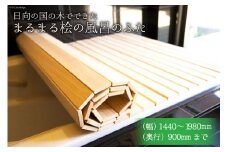 ひのき 風呂 ふた 日向の国の木でできた「まるまる桧の風呂のふた」 [丸満産業 宮崎県 日向市 125-05] オーダーメイド カット 檜 ヒノキ オーダー 90 1980
