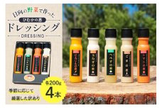 ドレッシング 訳あり 200g×4本セット [日向の恵 宮崎県 日向市 452060968] 個包装 小分け 詰め合わせ にんじん 人参 玉ねぎ トマト ごま ゴマ へべす