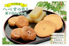 お菓子 桃乃屋限定 日向特産 へべすの香る菓子 詰め合わせ [桃乃屋 宮崎県 日向市 452061383] 個包装 セット 和菓子 おかし へべす ヘベス