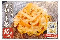野菜 切り干し大根 ひなたの千切り大根 70g×10袋 [盛光農園 宮崎県 日向市 452061221] 国産 大根 乾燥野菜 天日干し 乾物 常備 食物繊維 保存