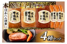 ハム 詰め合わせ 日本ハム 本格派吟王 4種 セット [日本ハムマーケティング 宮崎県 日向市 452061310] ロースハム あらびき ミートローフ 焼豚 焼き豚 ウインナー ウィンナー 粗挽き 豚肉 お弁当 朝食 昼食 国内製造 日ハム FS-525