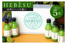 かくちゃん農園の手搾りへべす果汁 ミニ 150ml×5本 セット [かくちゃん農園 宮崎県 日向市 452060676] 果物 柑橘 へべす ヘベス 平兵衛酢 果汁 飲料 調味料