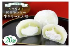 お菓子 桃乃屋限定 日向特産 へべす香る 純白やわらか 生クリーム 大福 20個入 [桃乃屋 宮崎県 日向市 452060750] 冷凍 クリーム だいふく 個包装
