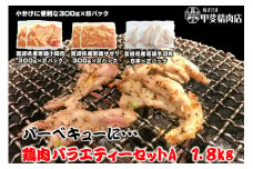 鶏肉 バラエティセットA 約1.8kg [甲斐精肉店 宮崎県 日向市 452060703] 肉 お肉 とり肉 鳥肉 若鶏 もも せせり手羽先 BBQ