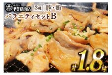 豚肉・鶏肉 バラエティセットB 約1.8kg [甲斐精肉店 宮崎県 日向市 452060704] 肉 お肉 とり肉 鳥肉 豚バラ 若鶏 もも せせり BBQ