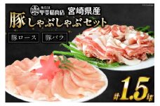 豚肉 旨味自慢の豚 しゃぶしゃぶ セット 1.5kg [甲斐精肉店 宮崎県 日向市 452060705] 肉 お肉 国産 豚しゃぶ スライス 冷凍