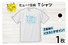 Tシャツ 半袖 ヒュー！日向 デザイン Ｔシャツ 5.6オンス 1枚 [オリジナルＴシャツ・タオル工場 宮崎県 日向市 452060548] メンズ レディース 男女兼用 カジュアル シンプル 綿100％ 白 黒