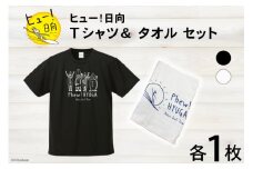 Tシャツ 半袖 ヒュー！日向 デザイン Ｔシャツ＆ タオル セット 5.6オンス [オリジナルＴシャツ・タオル工場 宮崎県 日向市 452060816] メンズ レディース 男女兼用 カジュアル シンプル 綿100％ 白 黒