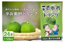 へべすの香りが口いっぱいに広がる！平兵衛酢ドリンク（125ml×24本) [JA日向 ひむか彩館 宮崎県 日向市 452060733]