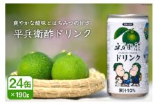 平兵衛酢ドリンク 果汁10％（190g×24缶) [JA日向 ひむか彩館 宮崎県 日向市 452060734]