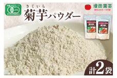 菊芋 《日向市産》有機JAS認証 菊芋(きくいも) パウダー 100g×2袋 [増田園芸 宮崎県 日向市 14-03] イヌリン 赤菊芋 長期保存 便秘 腸内環境 食物繊維
