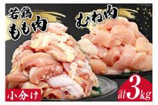 鶏肉 若鶏 小分け もも むね カット 冷凍 宮崎産 300g×各5袋 計3kg [さくら産業 宮崎県 日向市 452060791] ぶつ切り 国産 鶏 もも肉 モモ肉 むね肉 ムネ肉2kg 以上 業務用 真空パック