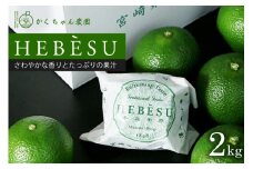 【期間限定発送】 採れたてへべす 2kg [かくちゃん農園 宮崎県 日向市 452060674] 果物 柑橘 へべす 平兵衛酢 ヘベス 期間限定 数量限定 果汁 香酸柑橘 調味料 宮崎 ビタミンC アミノ酸 国産 種が少ない