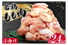 鶏肉 若鶏 小分け もも カット 冷凍 宮崎産 300g×8 計2.4kg [さくら産業 宮崎県 日向市 452060792] ぶつ切り 国産 鶏 もも肉 モモ肉 2kg 以上 業務用 真空パック