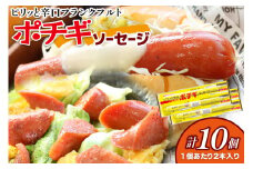 ピリッと辛口 ポチギ ソーセージ ツイン 180g 10個 計1.8kg [日本ハムマーケティング 宮崎県 日向市 452061111] 鶏 豚 肉 ピリ辛 フランクフルト ニッポンハム 冷蔵