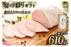 日本ハム ホワイトロースハム 宴の彩り 1本 610g [日本ハムマーケティング 宮崎県 日向市 452060958] ロースハム ニッポンハム ギフト 冷蔵