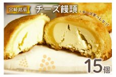 チーズぎっしり！すごくおいしいチーズ饅頭 15個入 [ミツイシ 宮崎県 日向市 452060843] 菓子 お菓子 和菓子 まんじゅう