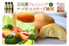 ミツイシおすすめ！大人気の日向夏ドレッシング(295ml×3) チーズぎっしりチーズ饅頭　最強コラボセット [ミツイシ 宮崎県 日向市 452060074] 
