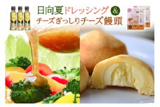 日向夏ドレッシング 180ml×3 & チーズぎっしりチーズ饅頭 10個 [ミツイシ 宮崎県 日向市 452060836] 調味料 柑橘 日向夏 詰め合わせ セット
