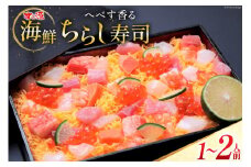 へべす香る 日向ひょっとこ踊り寿司～すし源特製 海鮮ちらし寿司～(1～2人前) [すし源 宮崎県 日向市 452060975]