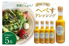へべすドレッシング Hebesu Dressing (210ml×5本) [VengaVenga 宮崎県 日向市 452060722] へべす セット 玉ねぎ たまねぎ 人参 にんじん 