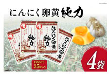 サプリメント にんにく卵黄 純力サプリメント 35粒×4袋 (約4か月分) [食匠倶楽部MIYAZAKI 宮崎県 日向市 452061457] サプリ カプセル 国産