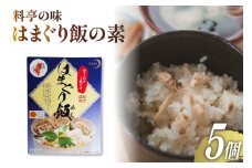 【宮崎県日向市郷土料理】炊き込みご飯の素 はまぐり飯(２合用) ５箱セット [ミツイシ 宮崎県 日向市 452060062] 