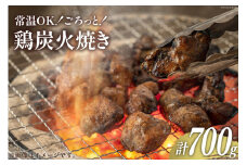 鶏 炭火焼 宮崎名物 常温OK！ごろっと！鶏の炭火焼き 140g×5袋 計700g [ミツイシ 宮崎県 日向市 452060063] 鶏肉 鳥 真空パック 常温