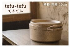 鍋 tefu-tefu てふてふ 15cm 銅 合金製 鋳物 [日向キャスティング 宮崎県 日向市 70-07-(206)] 直火対応 ガス火 お鍋 銅鍋 調理器具 両手鍋 小さい 日本製 キャンプ