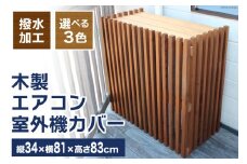 木製 エアコン 室外機 カバー (ウォールナット) [イーグルホーム 宮崎県 日向市 120-01ウ] エアコンカバー 日よけ 庭 屋外 耐久性 撥水 加工 おしゃれ