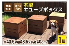 木製キューブボックス《万能・インテリア・イス・BOX・庭・屋外・耐久性・撥水 加工》(ウォールナット) [イーグルホーム 宮崎県 日向市 452060313]