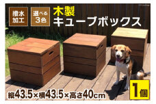 木製キューブボックス《万能・インテリア・イス・BOX・庭・屋外・耐久性・撥水 加工》(チーク) [イーグルホーム 宮崎県 日向市 452060314]