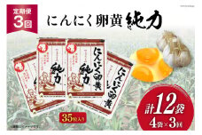【定期便 3回】 サプリメント にんにく卵黄 純力 サプリメント 35粒×4袋×3回 (約1年分) [食匠倶楽部MIYAZAKI 宮崎県 日向市 452061458] サプリ カプセル 国産 にんにく