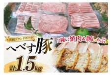 【宮崎ブランドポーク】へべす豚 焼肉 (モモ・バラ) & 豚しゃぶ (ロース) 各500g 計1.5kg [JAみやざき 日向肉豚部会 宮崎県 日向市 452061312] 肉 豚肉 モモ バラ ロース BBQ しゃぶしゃぶ