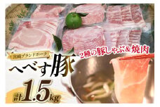 【宮崎ブランドポーク】へべす豚 焼肉 (バラ) & 豚しゃぶ (モモ・ロース) 計1.5kg [JAみやざき 日向肉豚部会 宮崎県 日向市 452061386] 肉 豚肉 モモ バラ ロース BBQ しゃぶしゃぶ