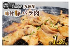 九州産 味付け肉 豚バラ肉 180g×7 計1.26kg [甲斐精肉店 宮崎県 日向市 452060707] 肉 お肉 豚肉 豚バラ 味付き 焼肉 BBQ 冷凍