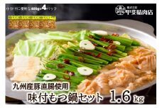 九州産 豚もつ鍋セット 400g×4袋 1.6kg [甲斐精肉店 宮崎県 日向市 452060708] 肉 お肉 ホルモン 鍋用 もつ鍋 もつなべ 味付け 味付き 簡単