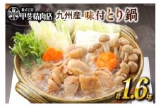 九州産 味付とり鍋 スープ込 400g×4袋 1.6kg [甲斐精肉店 宮崎県 日向市 452060709] 肉 お肉 鶏 鳥 冷凍 小分け とり鍋 鶏鍋 簡単