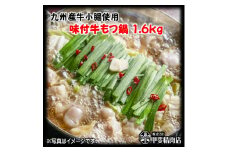 もつ鍋 九州産 牛もつ鍋 1.6kg (400g×4袋) [甲斐精肉店 宮崎県 日向市 452060121] モツ鍋 味付け 醤油 肉 牛ホル ホルモン 牛ほる 牛肉 肉 鍋用 冷凍