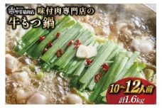 もつ鍋 九州産 牛もつ鍋 1.6kg (400g×4袋) [甲斐精肉店 宮崎県 日向市 452060121] モツ鍋 味付け 醤油 肉 牛ホル ホルモン 牛ほる 牛肉 肉 鍋用 冷凍