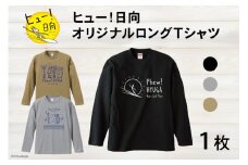 Tシャツ 長袖 ヒュー！日向 オリジナル ロングＴシャツ 1枚 [オリジナルＴシャツ・タオル工場 宮崎県 日向市 452060547] 綿100％ メンズ レディース 男女兼用 長袖 黒 グレー カーキ ロンT