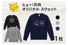 スウェット ヒュー！日向 オリジナル スウェット 10.0オンス 1枚 [オリジナルＴシャツ・タオル工場 宮崎県 日向市 452060037] メンズ レディース 男女兼用 綿100％ 黒 紺 グレー